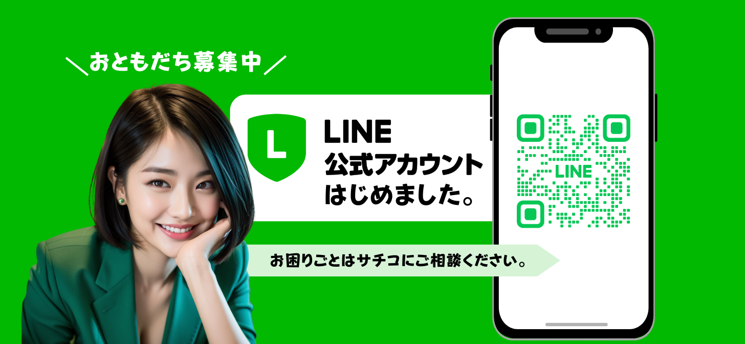 サーチファン公式LINE始めました！